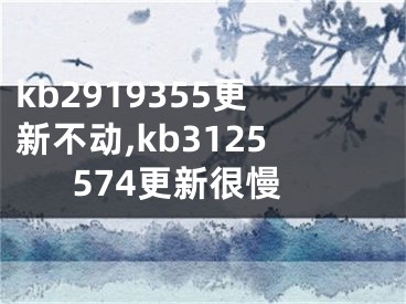 kb2919355更新不动,kb3125574更新很慢