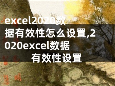 excel2020数据有效性怎么设置,2020excel数据有效性设置 