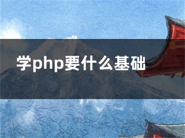 学php要什么基础