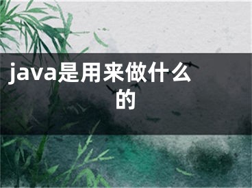 java是用来做什么的