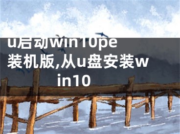 u启动win10pe装机版,从u盘安装win10