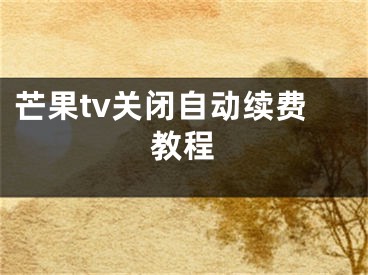 芒果tv关闭自动续费教程