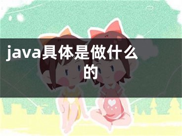 java具体是做什么的