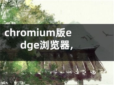 chromium版edge浏览器,