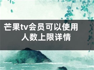 芒果tv会员可以使用人数上限详情