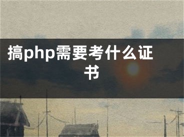 搞php需要考什么证书