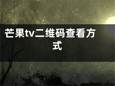 芒果tv二维码查看方式