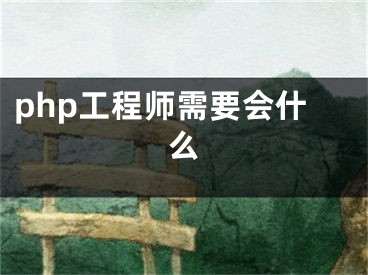 php工程师需要会什么