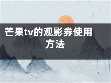 芒果tv的观影券使用方法