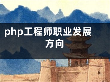 php工程师职业发展方向