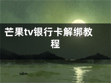 芒果tv银行卡解绑教程