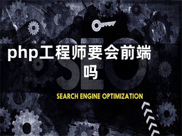 php工程师要会前端吗