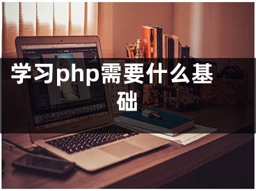 学习php需要什么基础