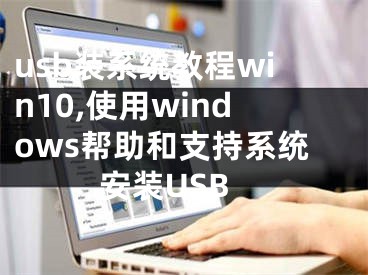 usb装系统教程win10,使用windows帮助和支持系统安装USB