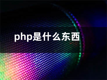 php是什么东西