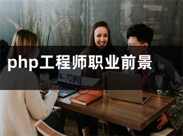 php工程师职业前景