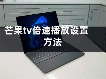 芒果tv倍速播放设置方法