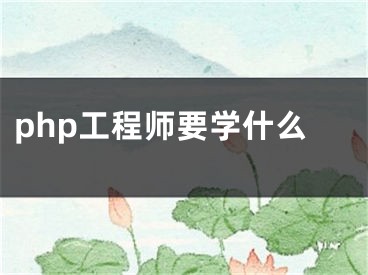 php工程师要学什么