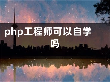 php工程师可以自学吗