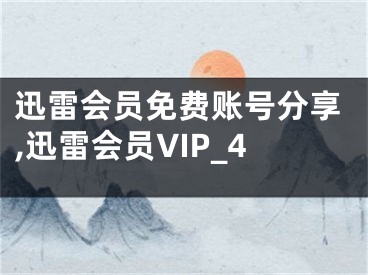 迅雷会员免费账号分享,迅雷会员VIP_4