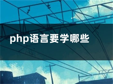 php语言要学哪些