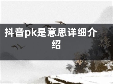 抖音pk是意思详细介绍 