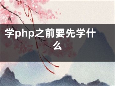 学php之前要先学什么