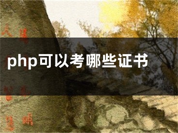 php可以考哪些证书