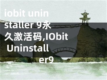 iobit uninstaller 9永久激活码,IObit Uninstaller9