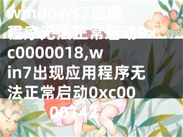 windows7应用程序无法正常启动0xc0000018,win7出现应用程序无法正常启动0xc0000142