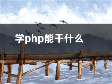 学php能干什么