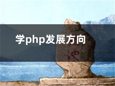 学php发展方向