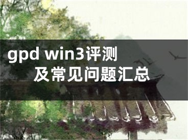 gpd win3评测及常见问题汇总