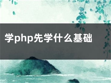 学php先学什么基础