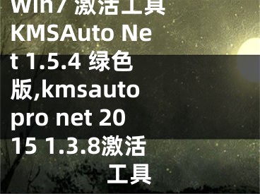 Win7 激活工具 KMSAuto Net 1.5.4 绿色版,kmsauto pro net 2015 1.3.8激活工具