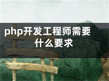 php开发工程师需要什么要求