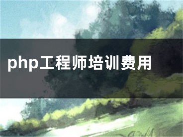 php工程师培训费用