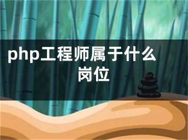 php工程师属于什么岗位