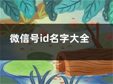 微信号id名字大全