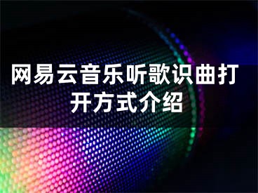 网易云音乐听歌识曲打开方式介绍