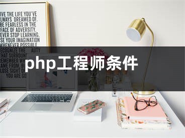 php工程师条件