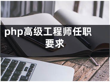 php高级工程师任职要求