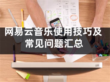 网易云音乐使用技巧及常见问题汇总