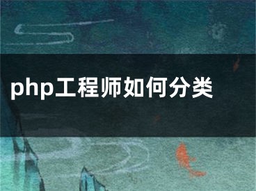 php工程师如何分类