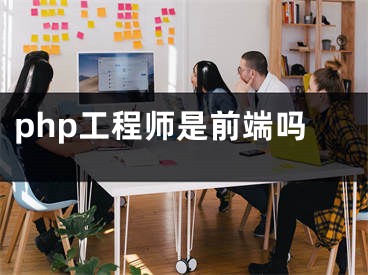 php工程师是前端吗