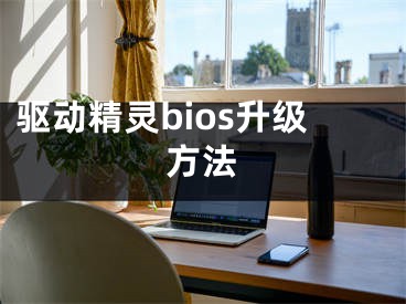 驱动精灵bios升级方法