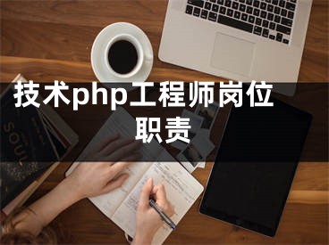技术php工程师岗位职责