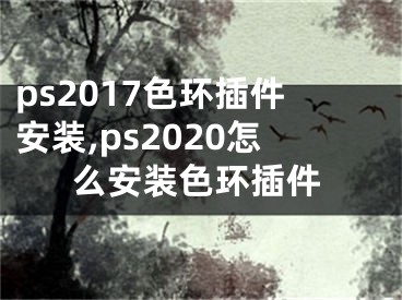 ps2017色环插件安装,ps2020怎么安装色环插件