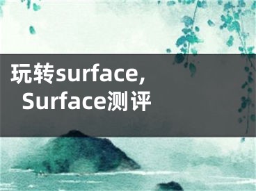 玩转surface,Surface测评