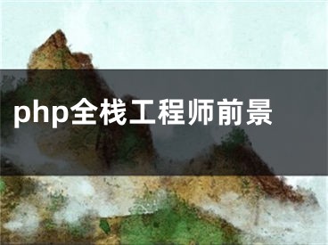 php全栈工程师前景